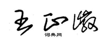 朱錫榮王正徽草書個性簽名怎么寫