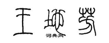 陳墨王地芳篆書個性簽名怎么寫