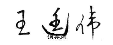 駱恆光王廷偉草書個性簽名怎么寫