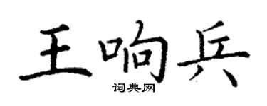丁謙王響兵楷書個性簽名怎么寫