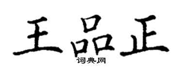 丁謙王品正楷書個性簽名怎么寫