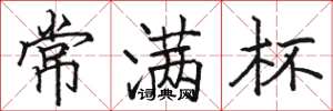 駱恆光常滿杯楷書怎么寫
