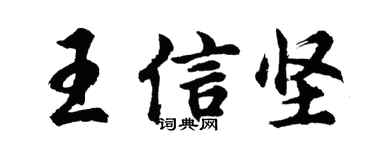 胡問遂王信堅行書個性簽名怎么寫