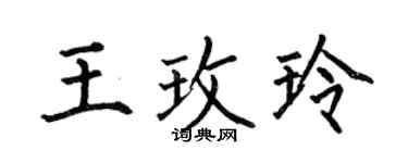 何伯昌王玫玲楷書個性簽名怎么寫