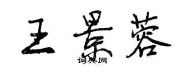 曾慶福王景蓉行書個性簽名怎么寫