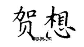 丁謙賀想楷書個性簽名怎么寫