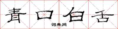范連陞青口白舌隸書怎么寫