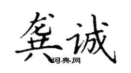 丁謙龔誠楷書個性簽名怎么寫