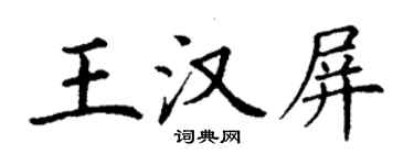 丁謙王漢屏楷書個性簽名怎么寫