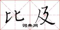 黃華生比及楷書怎么寫