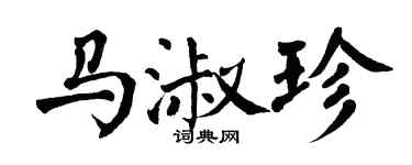 翁闓運馬淑珍楷書個性簽名怎么寫