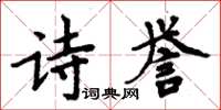 周炳元詩譽楷書怎么寫