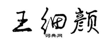 曾慶福王細顏行書個性簽名怎么寫