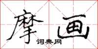 侯登峰摩畫楷書怎么寫