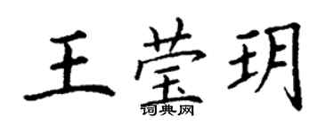 丁謙王瑩玥楷書個性簽名怎么寫