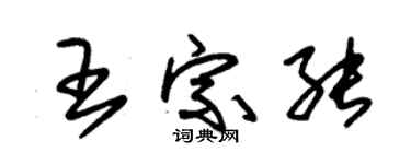 朱錫榮王宗能草書個性簽名怎么寫