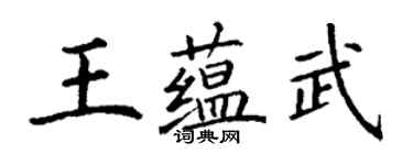 丁謙王蘊武楷書個性簽名怎么寫