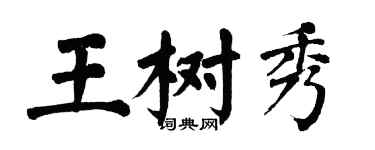 翁闓運王樹秀楷書個性簽名怎么寫