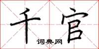 荊霄鵬千官楷書怎么寫