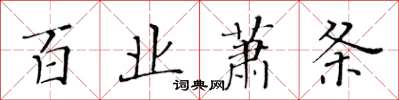 黃華生百業蕭條楷書怎么寫