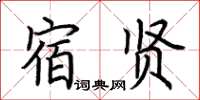 荊霄鵬宿賢楷書怎么寫