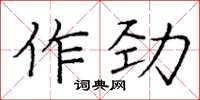 龐中華作勁楷書怎么寫