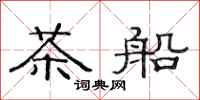 范連陞茶船隸書怎么寫