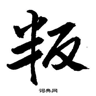 王鐸集字千字文中叛的寫法