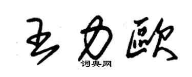 朱錫榮王力歐草書個性簽名怎么寫