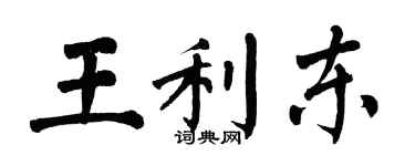 翁闓運王利東楷書個性簽名怎么寫