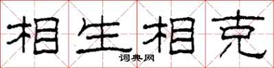 柯春海相生相剋隸書怎么寫