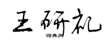 曾慶福王研禮行書個性簽名怎么寫