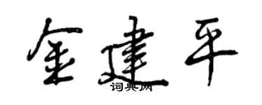 曾慶福金建平行書個性簽名怎么寫