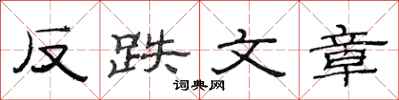范連陞反跌文章隸書怎么寫