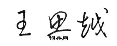 駱恆光王思越草書個性簽名怎么寫