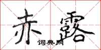 侯登峰赤露楷書怎么寫