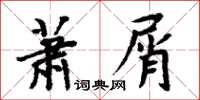 周炳元蕭屑楷書怎么寫