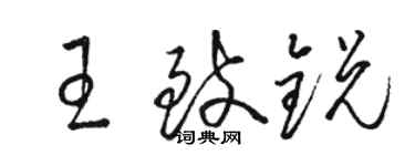 駱恆光王致銳草書個性簽名怎么寫