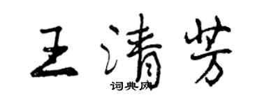 曾慶福王清芳行書個性簽名怎么寫