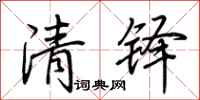 荊霄鵬清鐸行書怎么寫