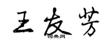 曾慶福王友芳行書個性簽名怎么寫