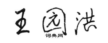 駱恆光王園洪行書個性簽名怎么寫