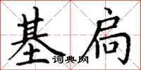 丁謙基扃楷書怎么寫