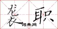 黃華生襲職楷書怎么寫