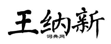 翁闓運王納新楷書個性簽名怎么寫