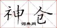 黃華生神倉楷書怎么寫