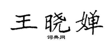 袁強王曉嬋楷書個性簽名怎么寫