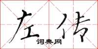 黃華生左傳楷書怎么寫