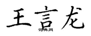 丁謙王言龍楷書個性簽名怎么寫