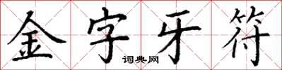 丁謙金字牙符楷書怎么寫